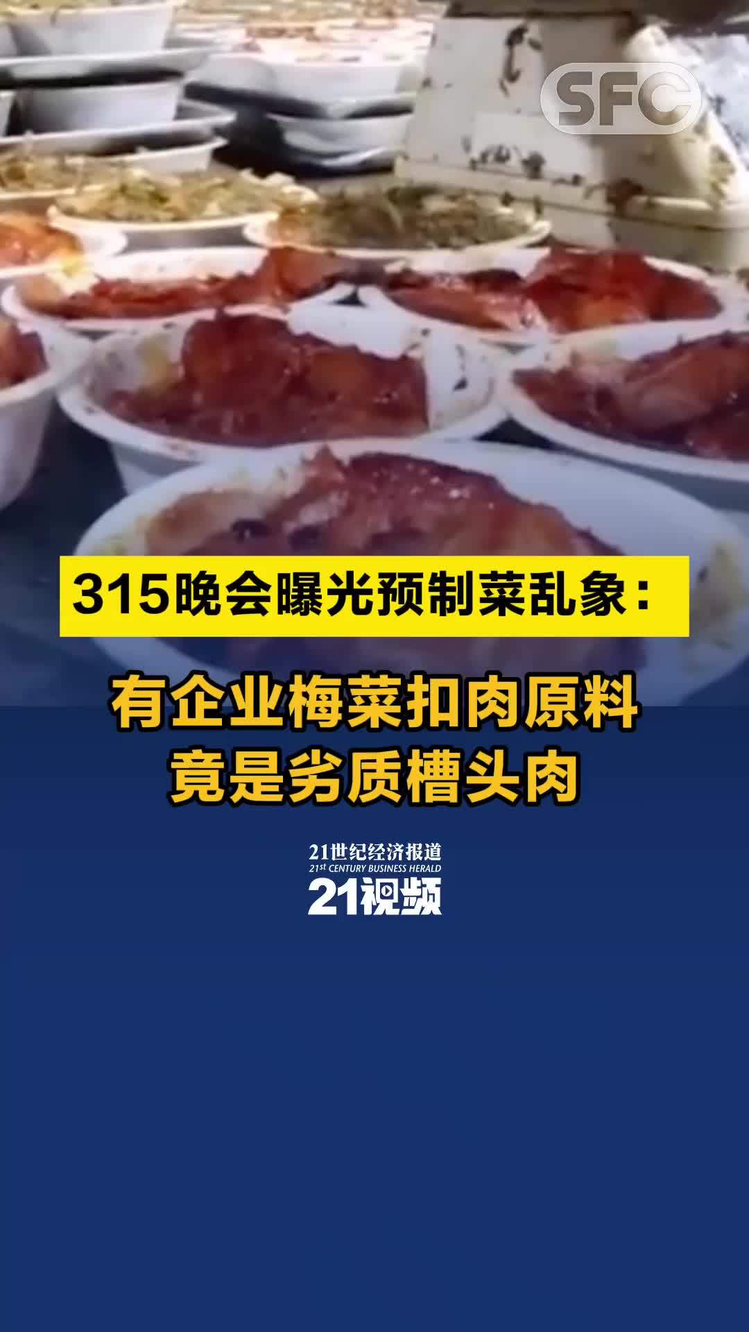 视频｜315晚会曝光预制菜乱象：有企业梅菜扣肉原料竟是劣质槽头肉