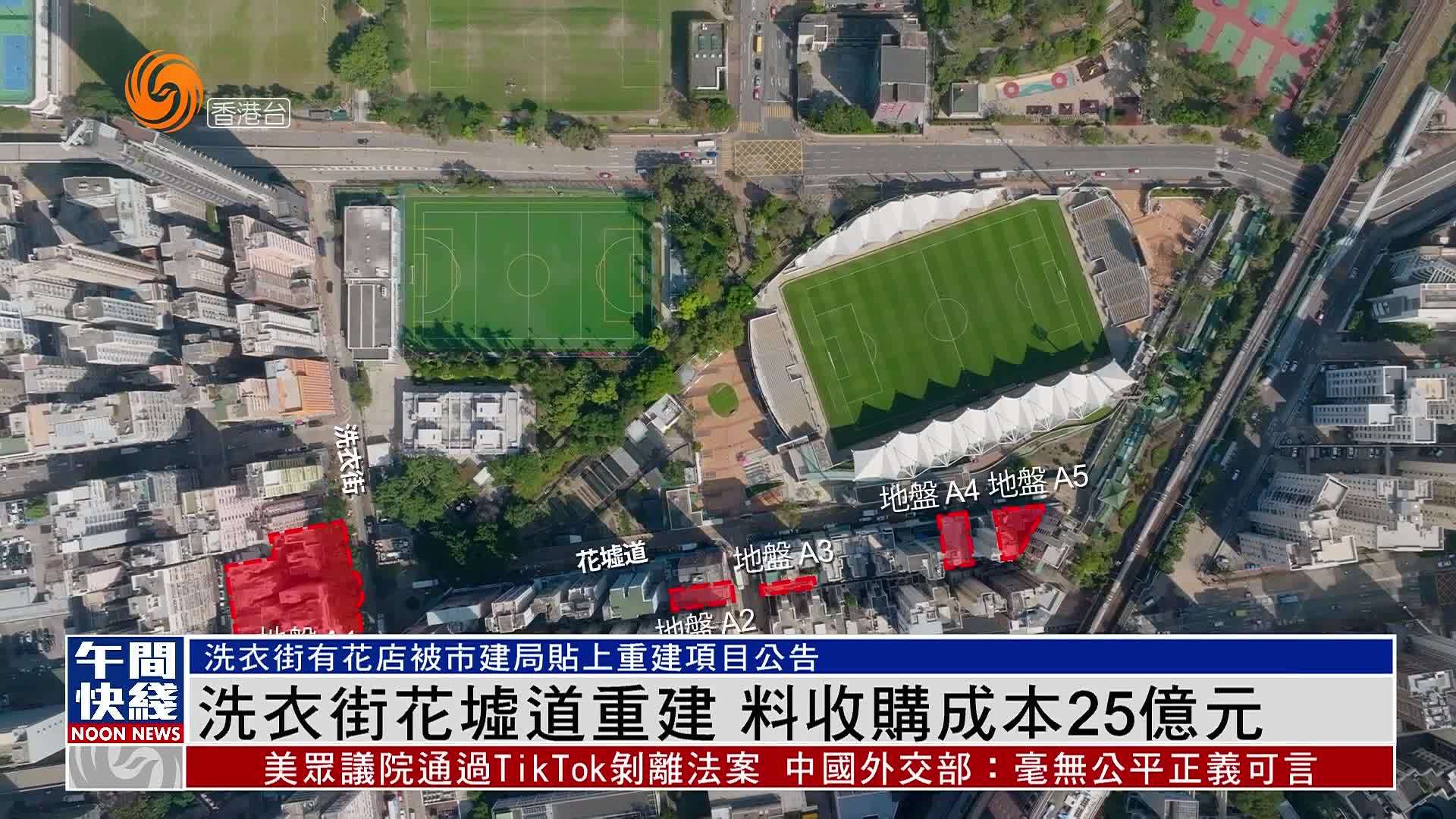 粤语报道香港洗衣街花墟道重建料收购成本25亿元