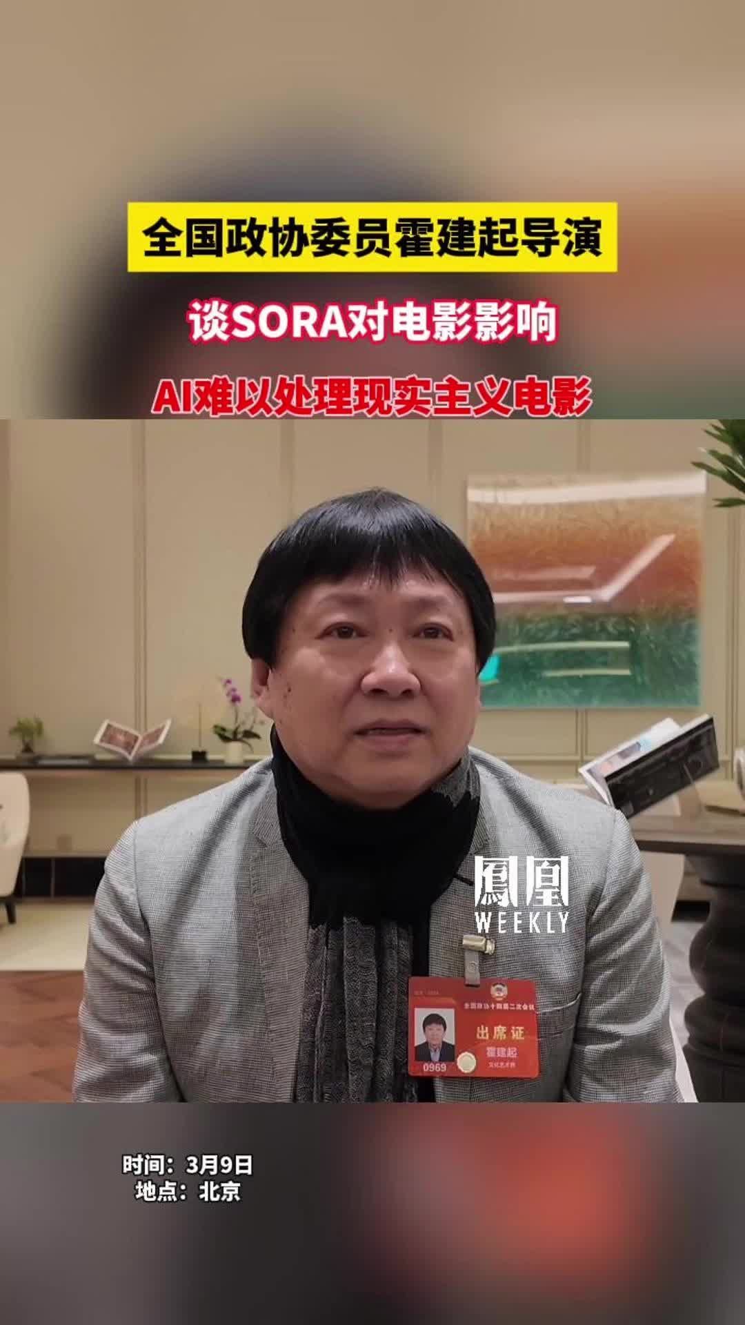 霍建起导演谈SORA：AI取代演员还有点难，很难处理现实主义电影。#两会代表委员有话说
