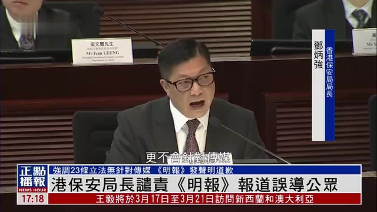 香港保安局长谴责《明报》有关23条立法报道误导公众_凤凰网视频_凤凰