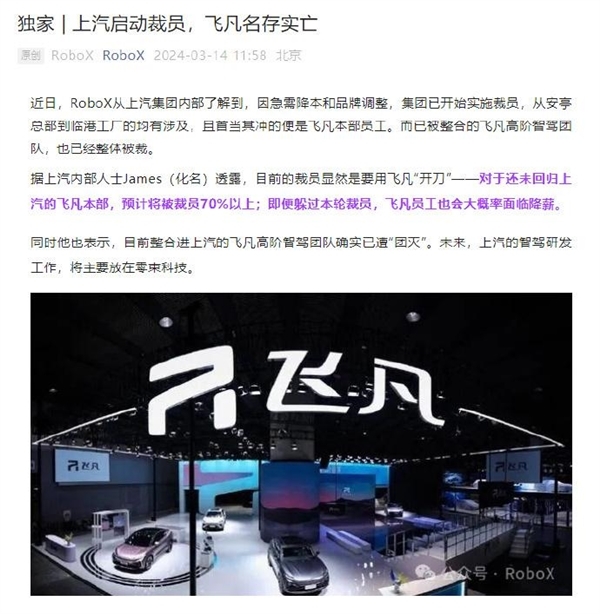 曝上汽飞凡将被裁员70%以上!官方回应:消息不实