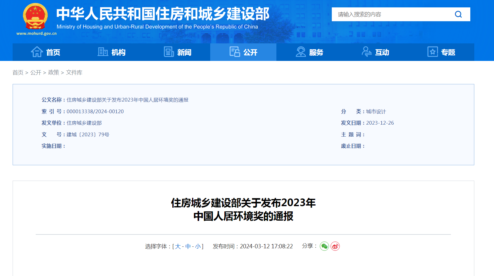 住房城乡建设部官网截图