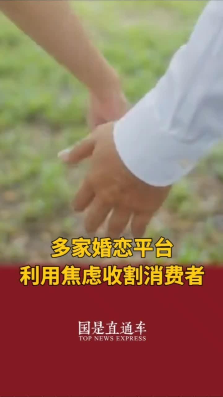 多家婚恋平台利用焦虑收割消费者国是论坛315晚会