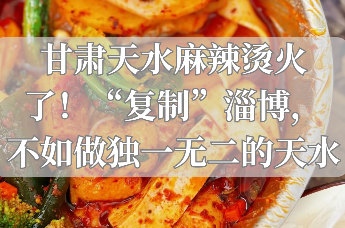 甘肃天水麻辣烫火了！“复制”淄博，不如做独一无二的天水｜凤旅观察