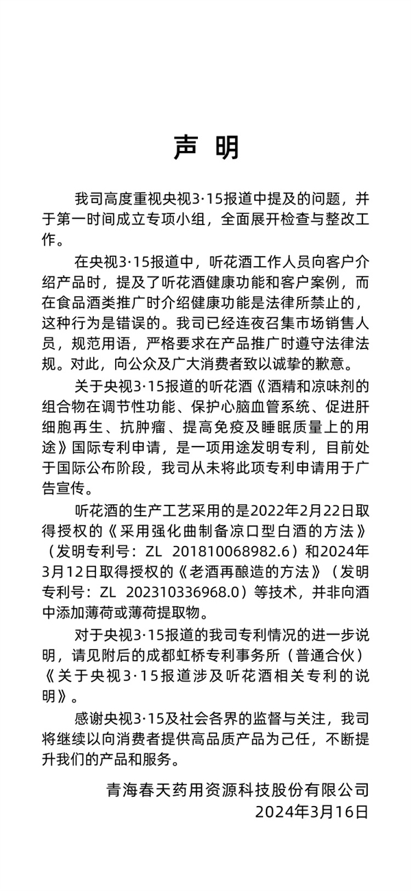 听花酒315晚会前两个小时还在自夸！官方发声明回应：全面自查整改