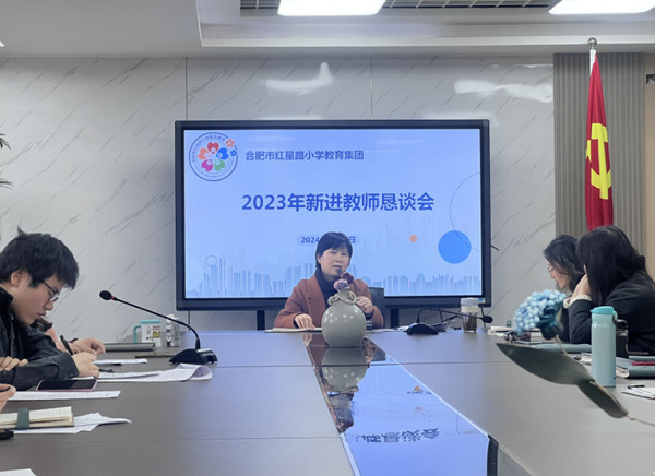 合肥市红星路小学教育集团召开2023年新进教师恳谈会凤凰网安徽