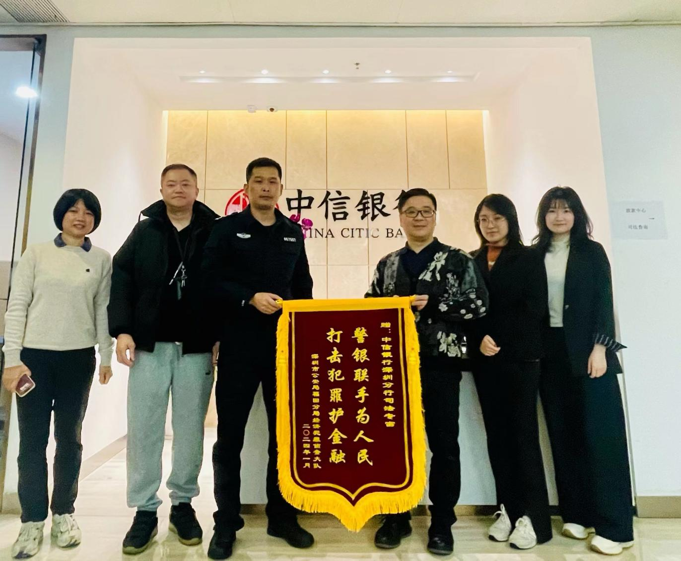 警银联动中信银行深圳分行获赠锦旗及感谢信