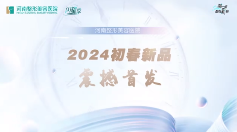 视频|河南整形美容医院2024初春新品震撼首发