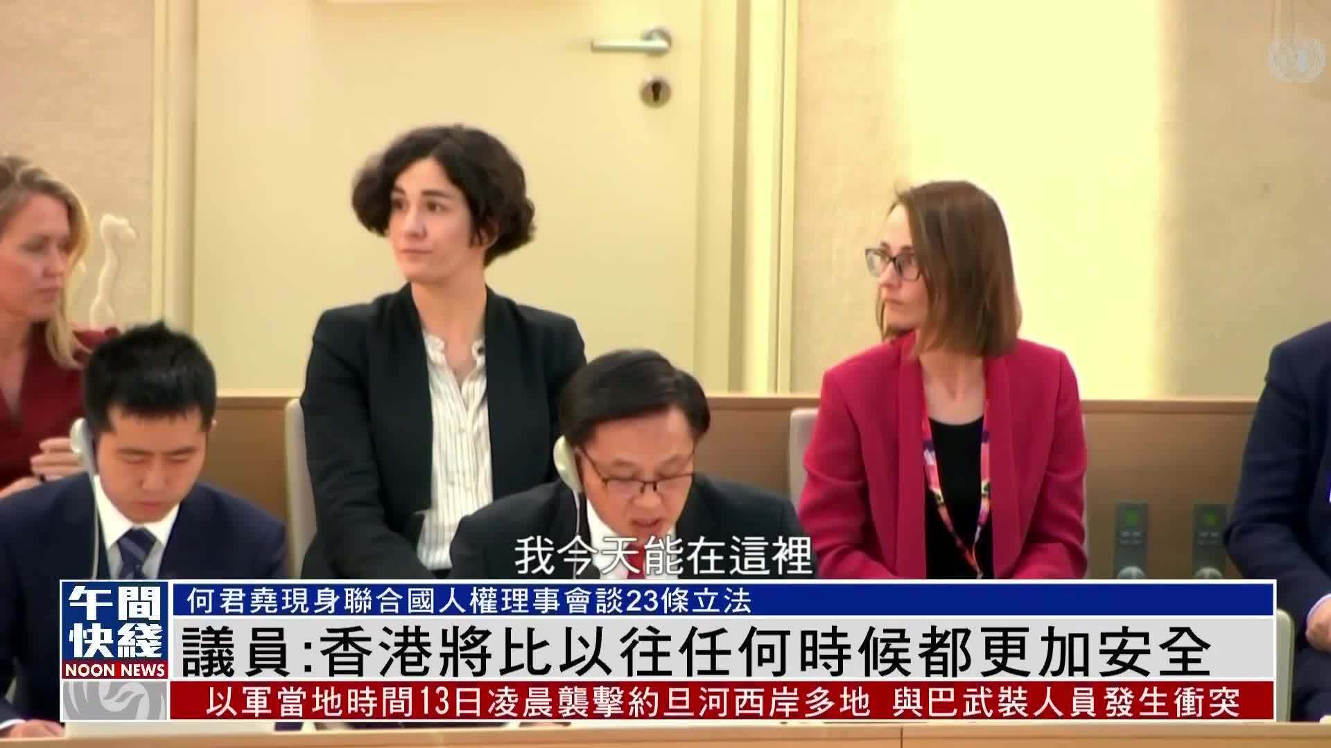 粤语报道｜何君尧联合国人权理事会谈23条立法：香港将比以往任何时候都更加安全