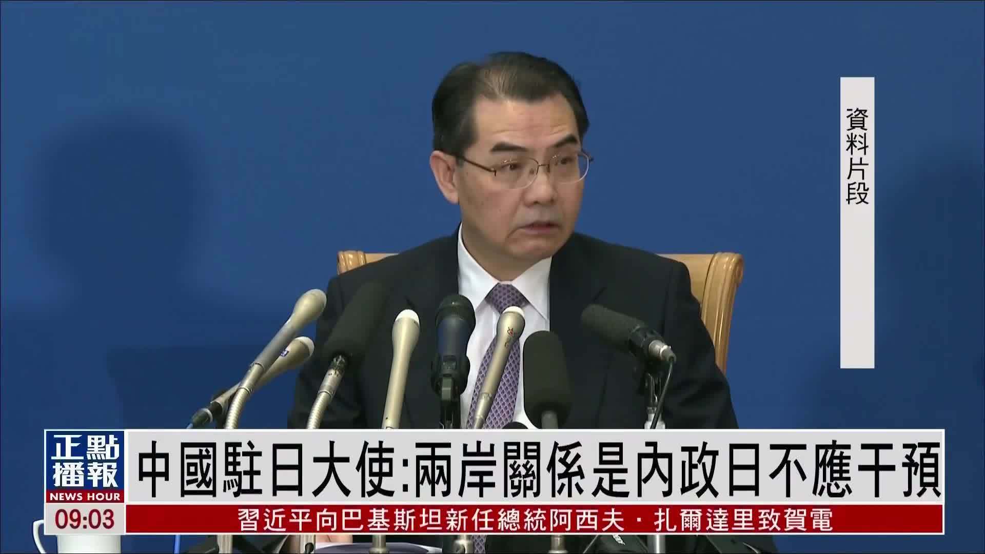 中国驻日大使两岸关系是内政日本不应干预