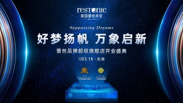 蕾丝床垫东莞厚街世博园旗舰店盛大开业