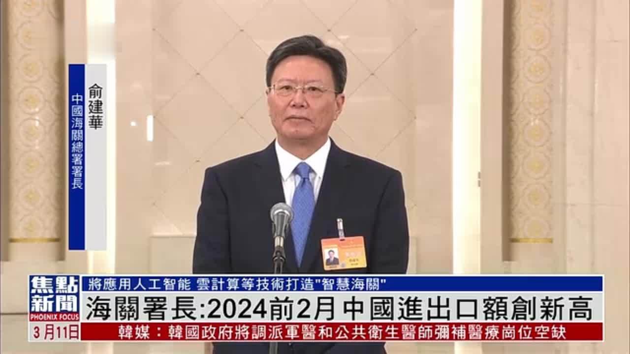 中国海关总署署长：2024前2月中国进出口额创新高
