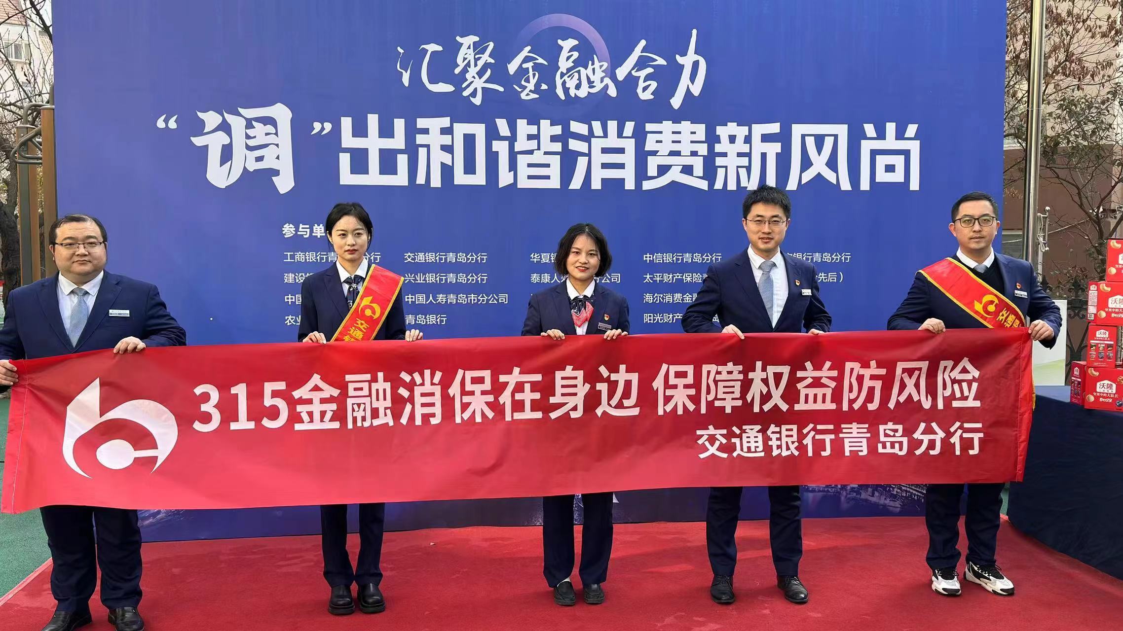 交通银行青岛分行“3·15”金融消费者权益保护教育宣传活动进社区