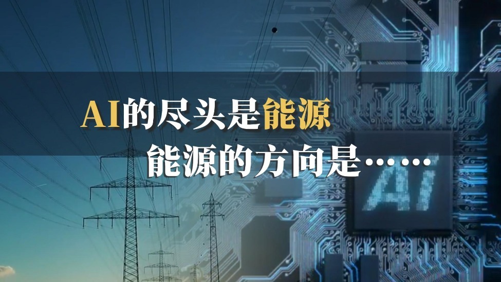 AI的尽头是能源 能源的方向是……