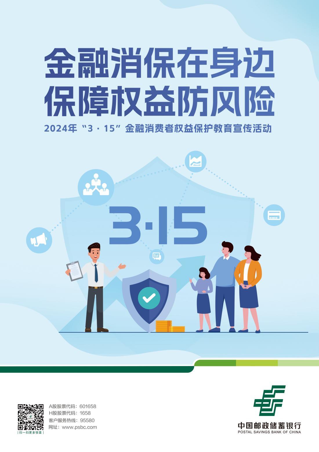 中国邮政储蓄银行陕西省分行全面启动315金融消费者权益保护教育宣传