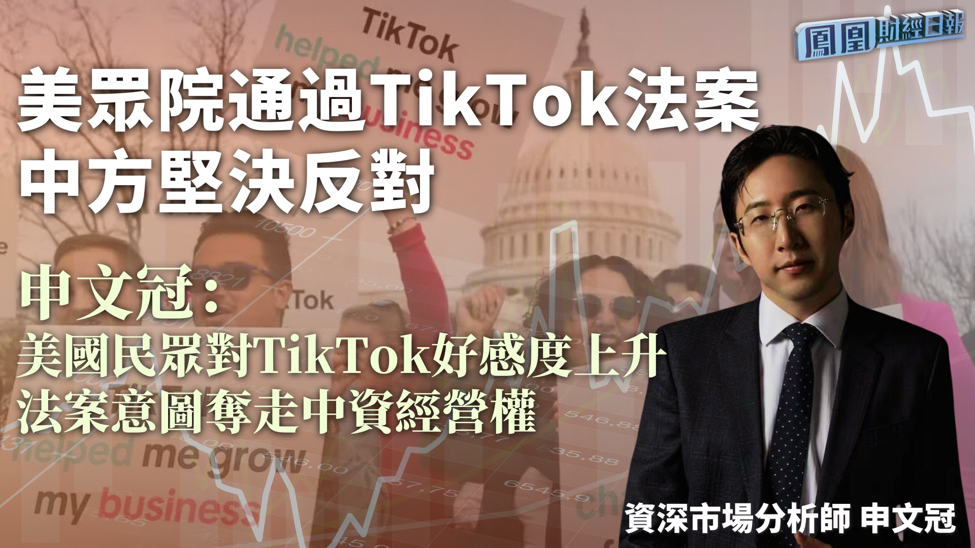 美众院通过TikTok法案 中方坚决反对 申文冠：美国民众对TikTok好感度上升 法案意图夺走中资经营权