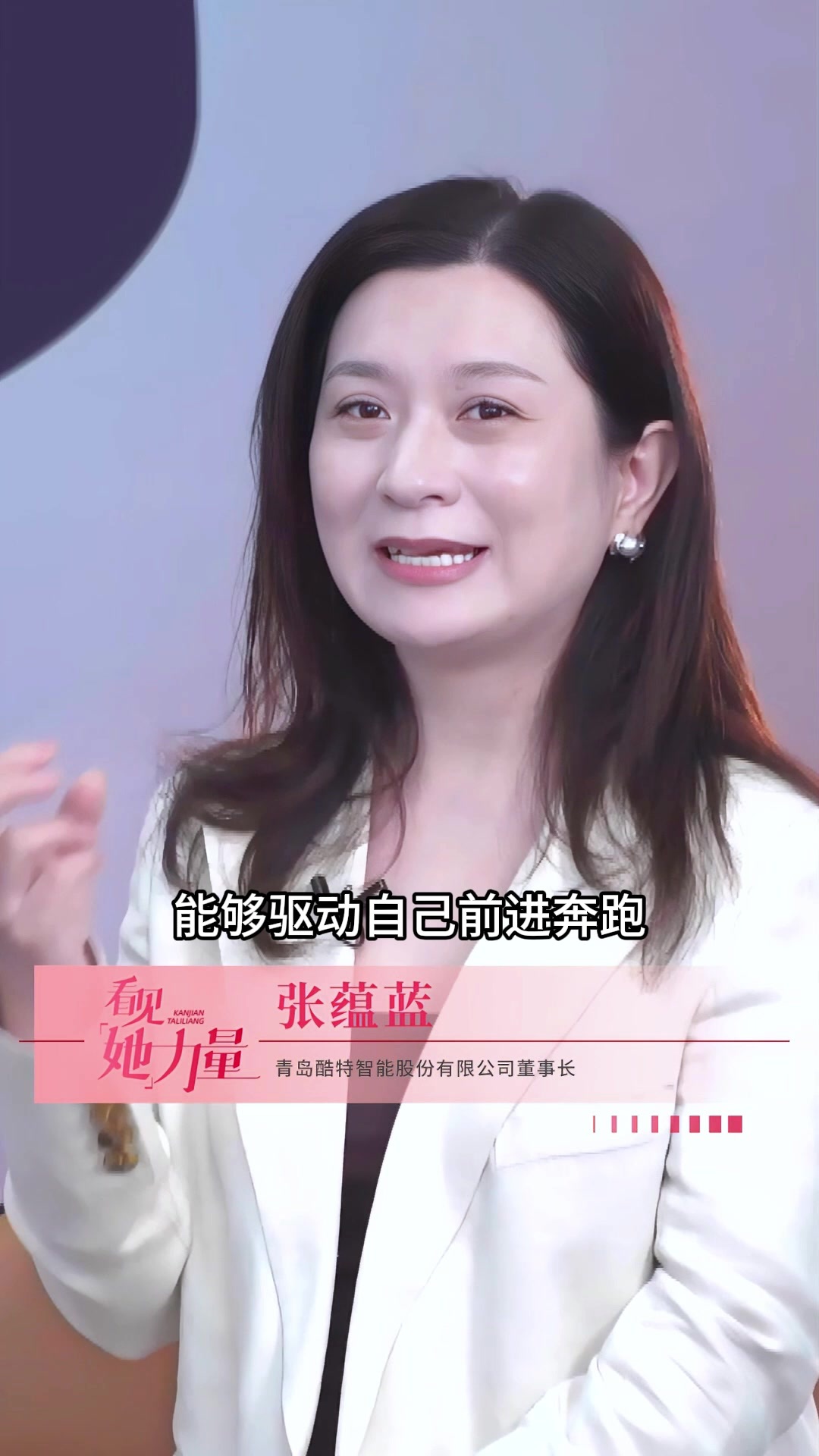 看见“她力量” | 青岛酷特智能股份有限公司董事长张蕴蓝