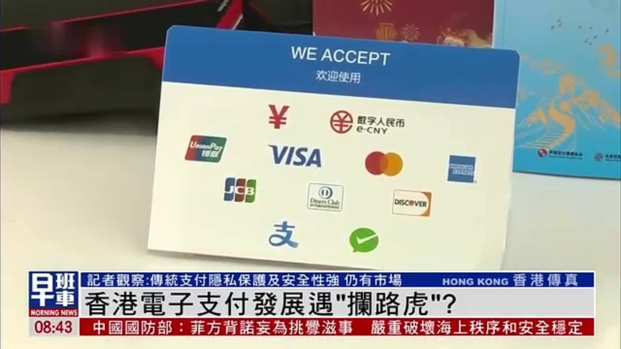 香港电子支付发展遇“拦路虎”？
