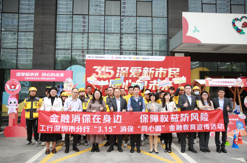 工行深圳市分行启动“同心·新市民”金融教育宣传计划助力提升骑手群体金融素养