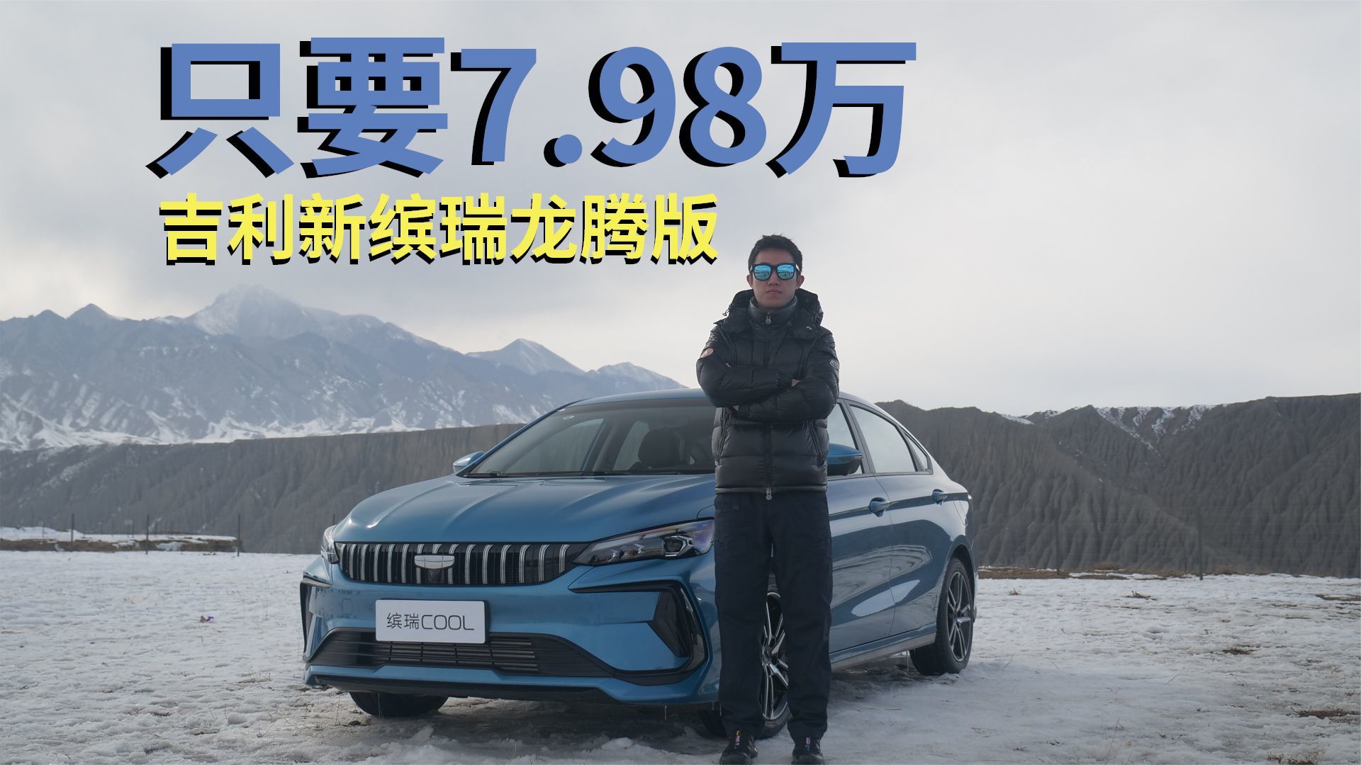 吉利新缤瑞cool龙腾版 只要7.98万 配置还不低