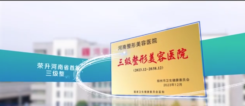 视频|河南整形美容医院三级医院宣传片