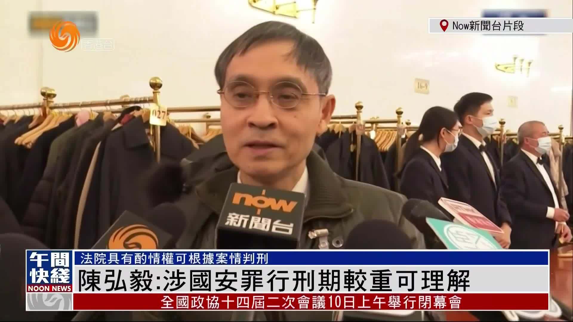 粤语报道陈弘毅涉国安罪行刑期较重可理解