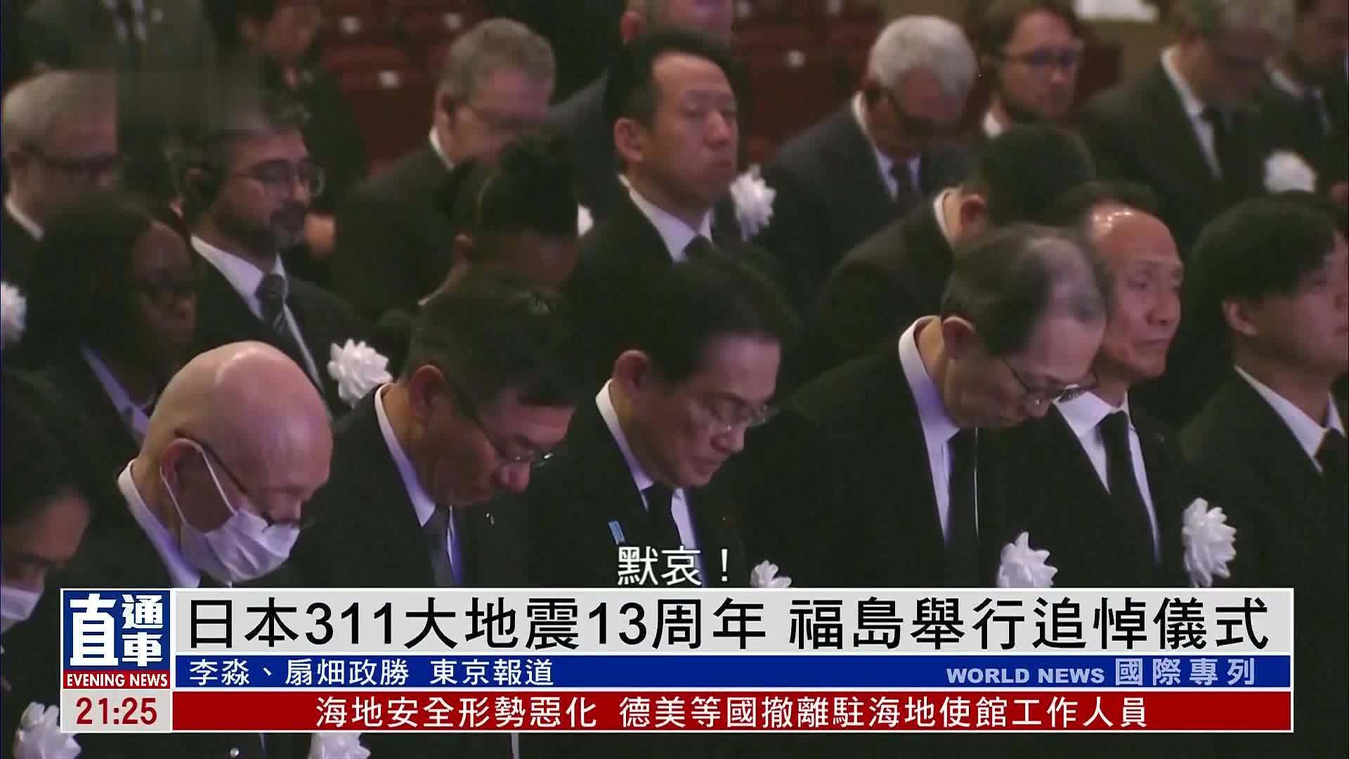 日本311大地震13周年福岛举行追悼仪式