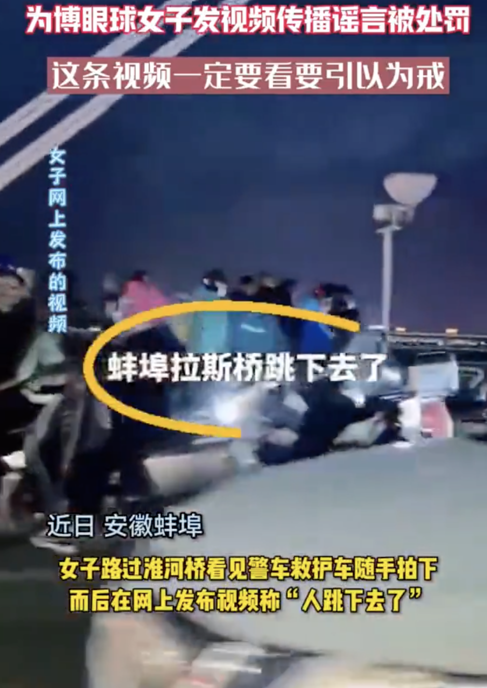 安徽一女子看到警车救护车发视频造谣有人跳桥 被行政处罚