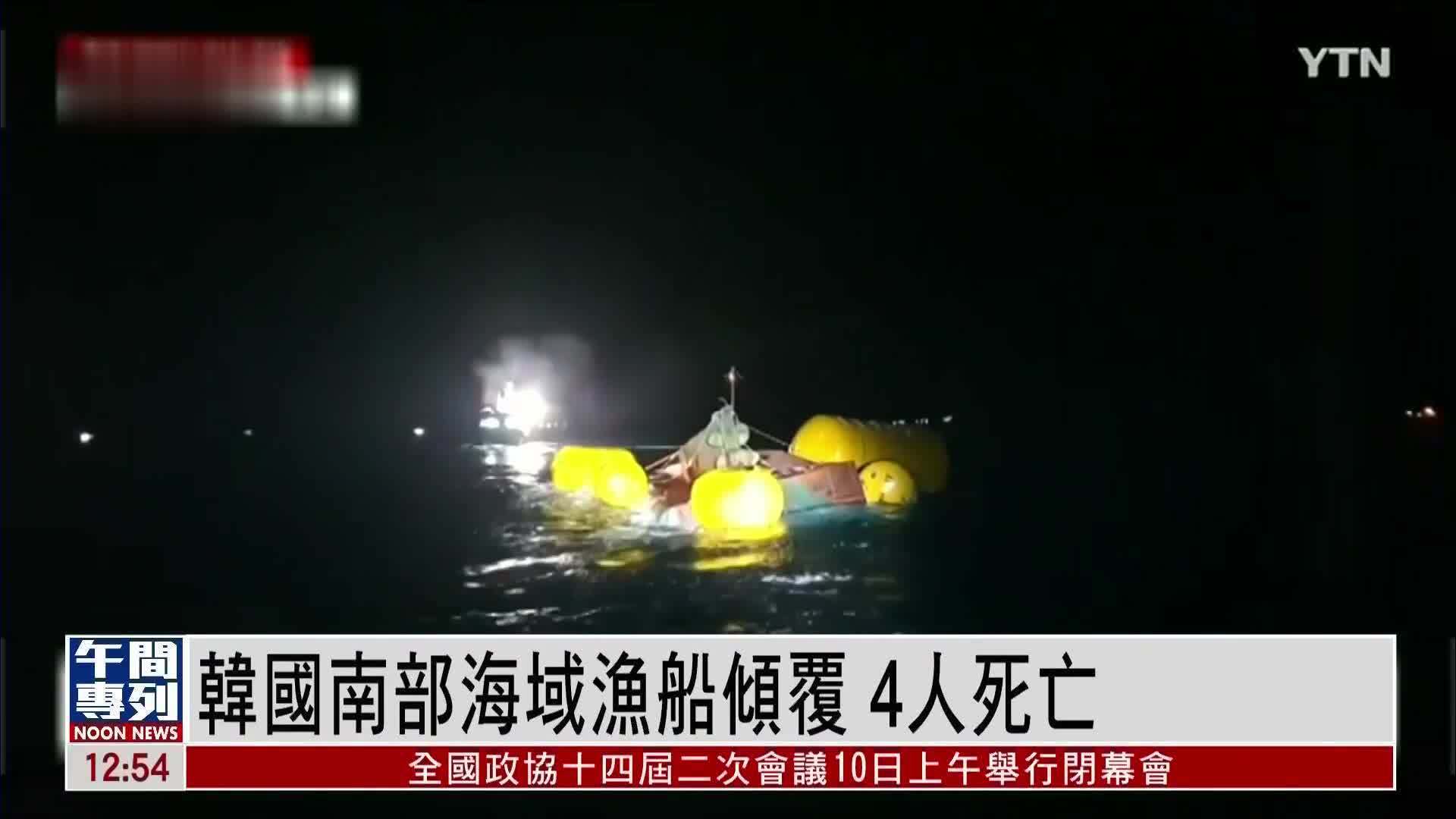 韩国南部海域渔船倾覆4人死亡
