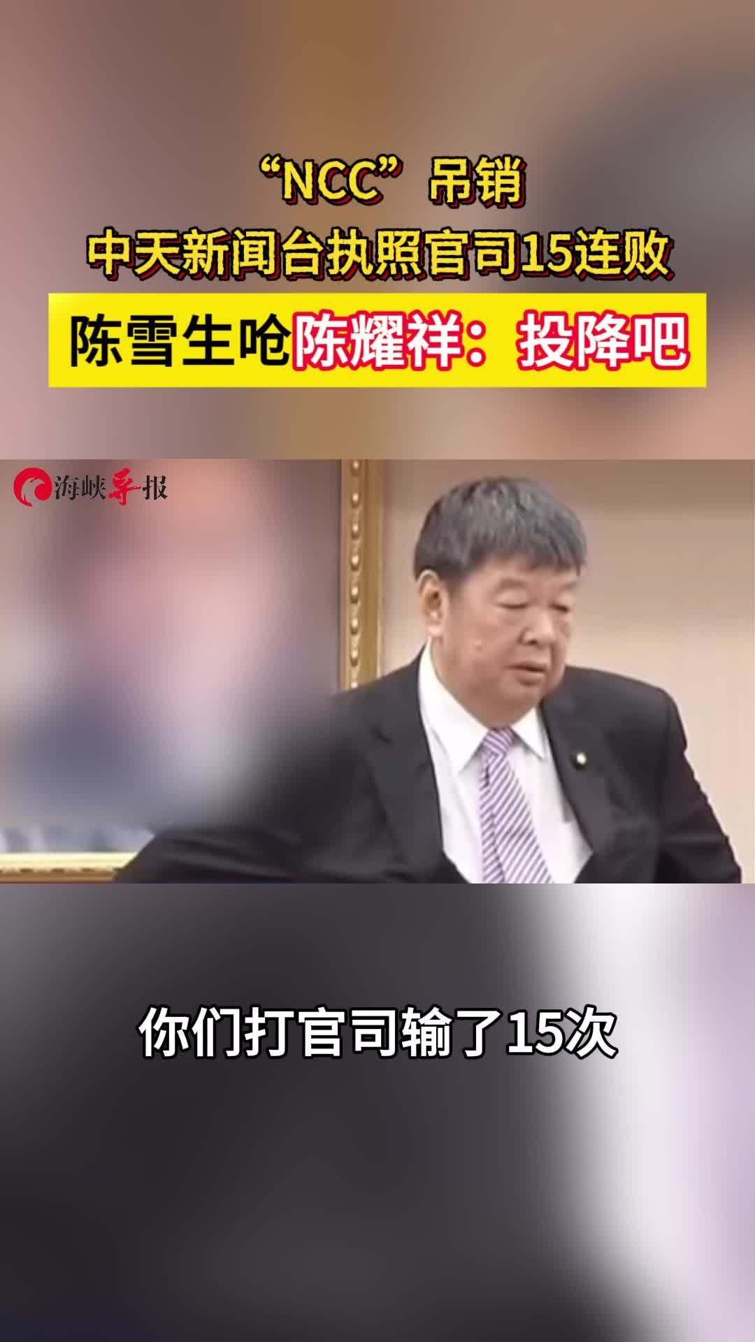ncc吊销中天新闻台执照官司15连败陈雪生呛陈耀祥投降吧