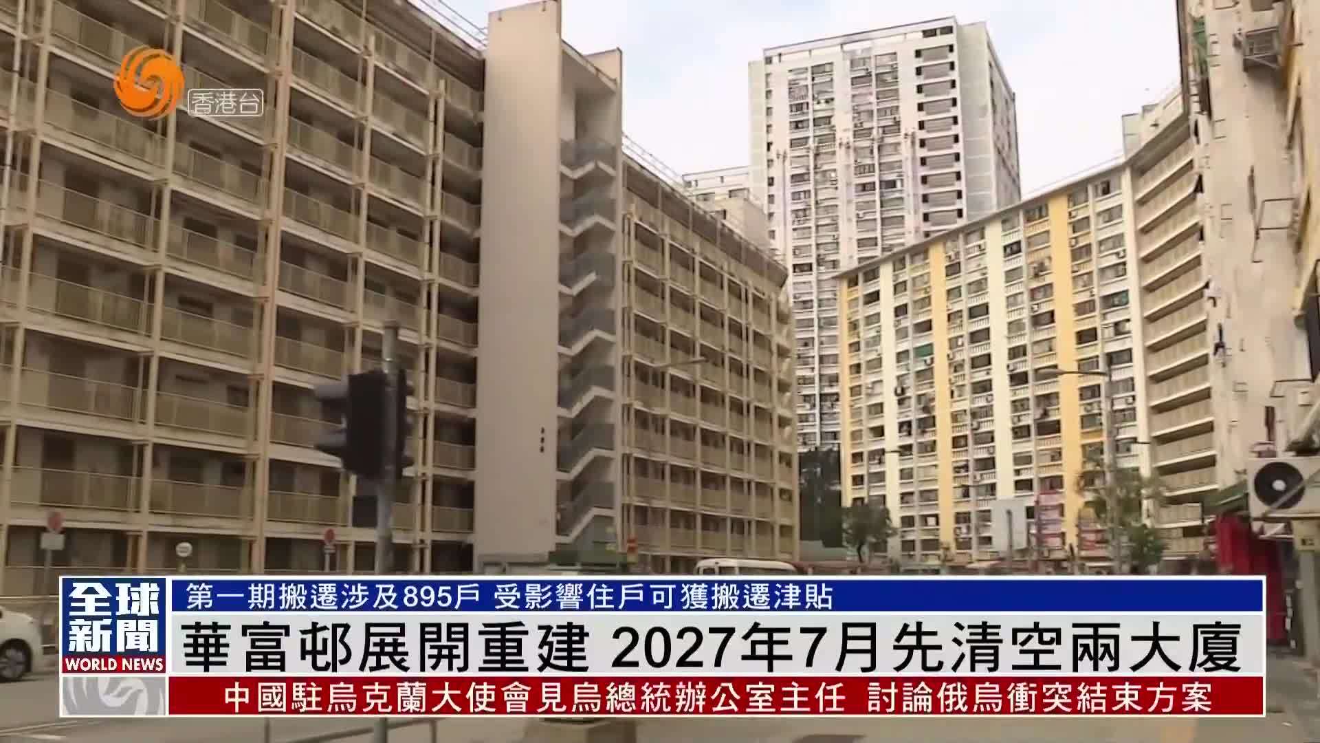粤语报道香港华富邨展开重建2027年7月先清空两大厦