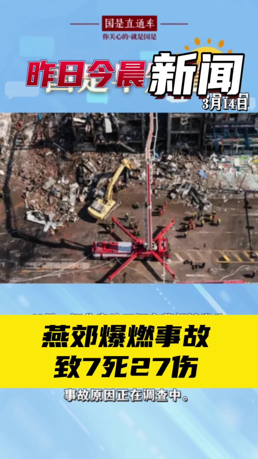 3月14日国是早知道：燕郊爆燃事故致7死27伤