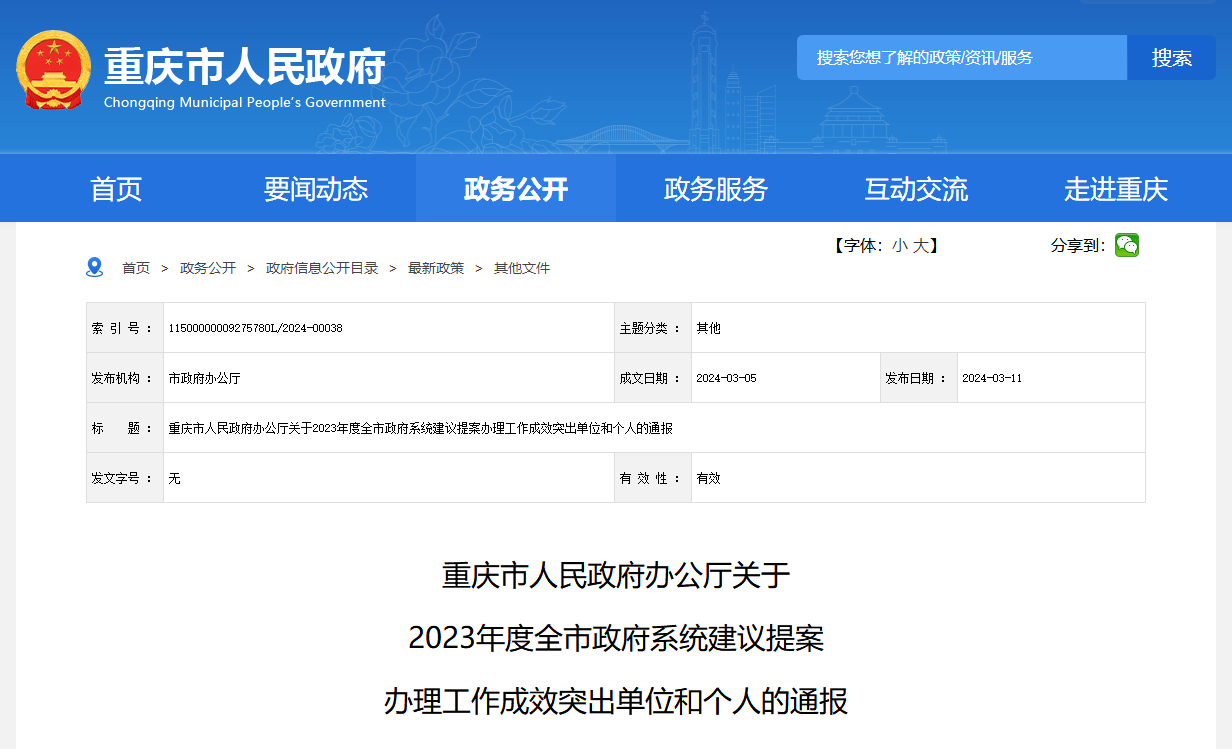 重庆公布2023年度政府系统建议提案办理工作成效突出名单 綦江区政府、市国资委上榜