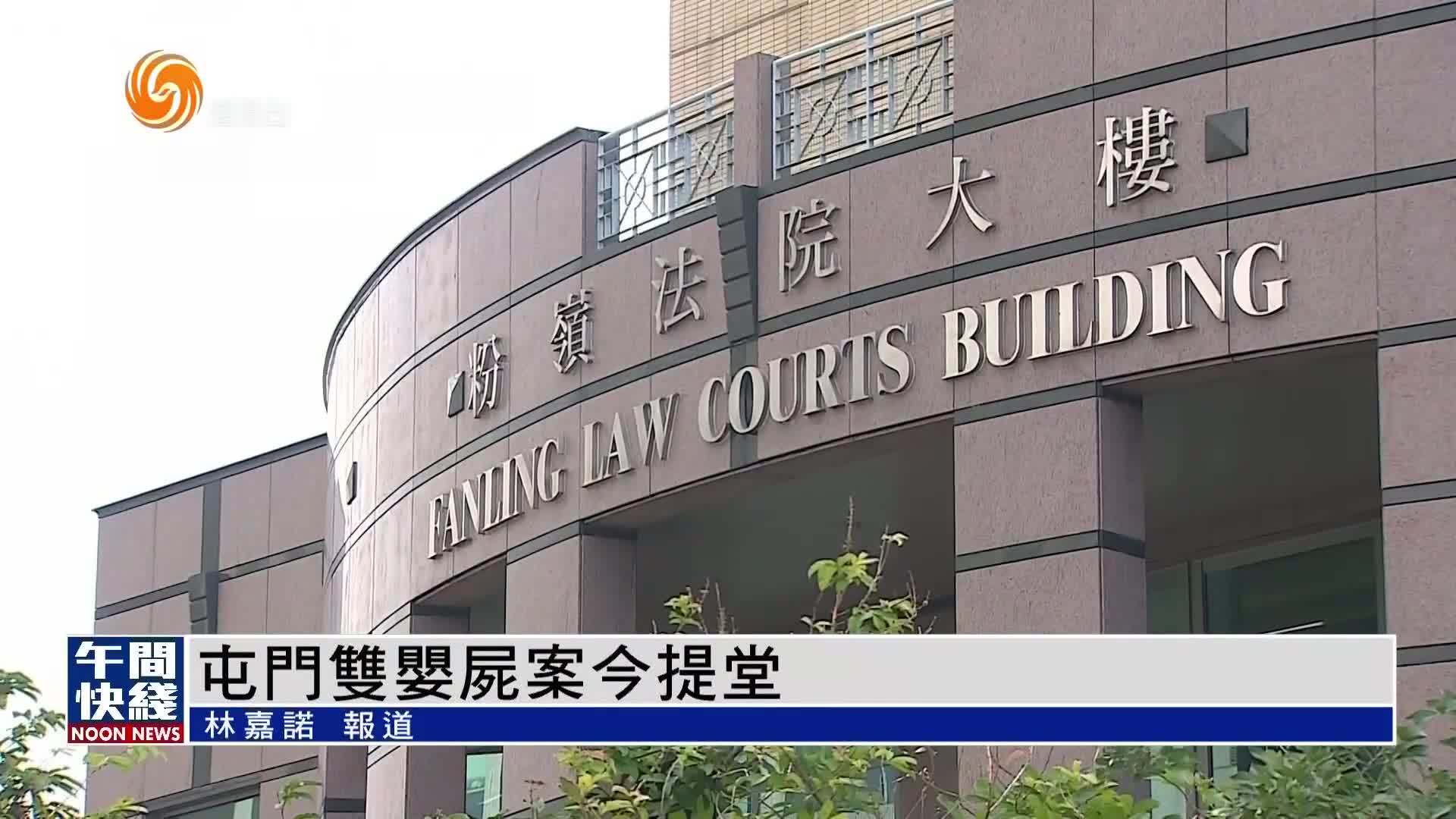 粤语报道｜香港屯门双婴尸案11日提堂