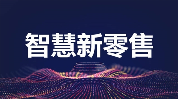 君凤煌引领新零售共创健康消费新篇章