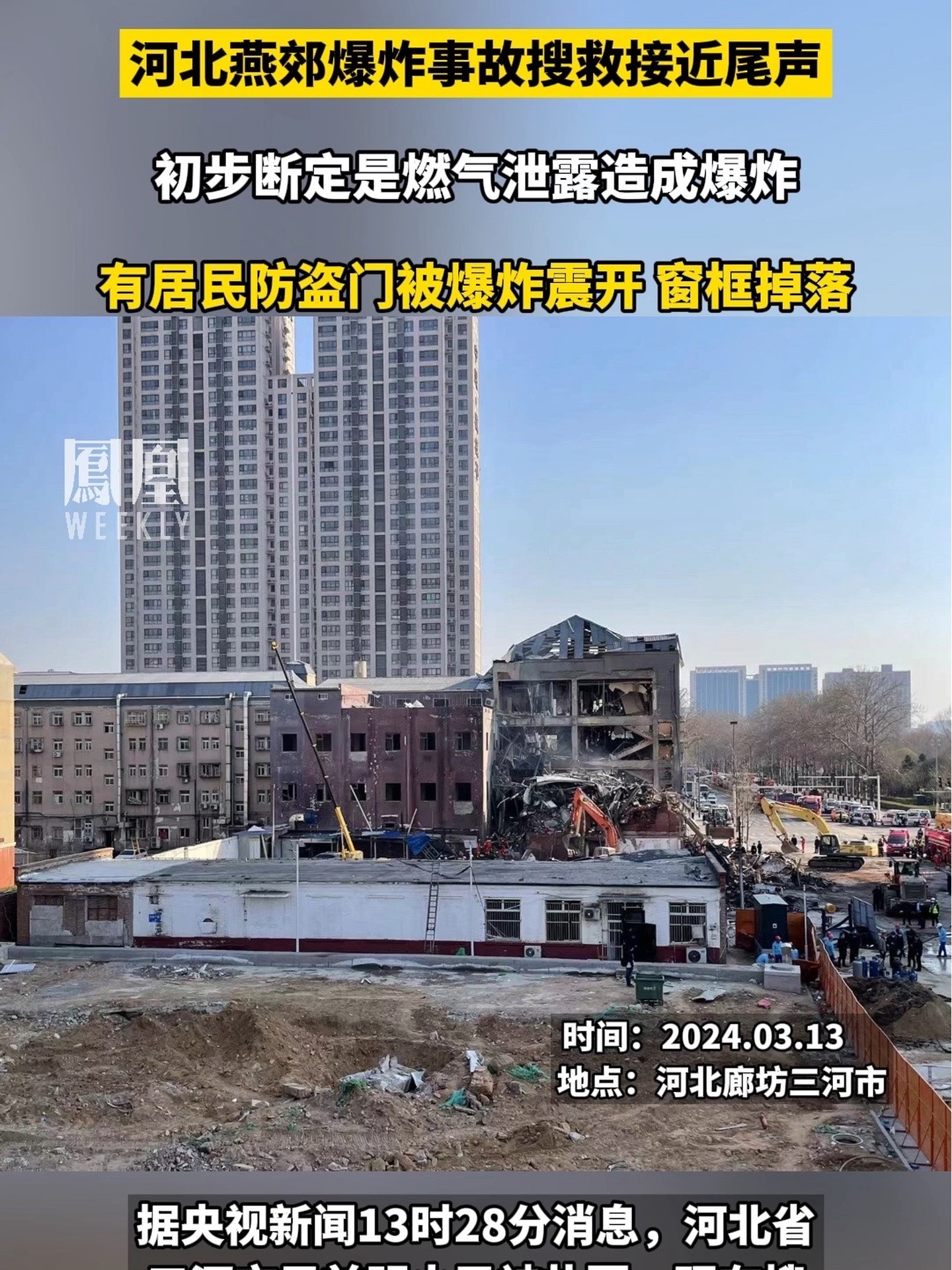 河北燕郊爆炸事故搜救接近尾声,初步断定是燃气泄露造成爆炸,有居民