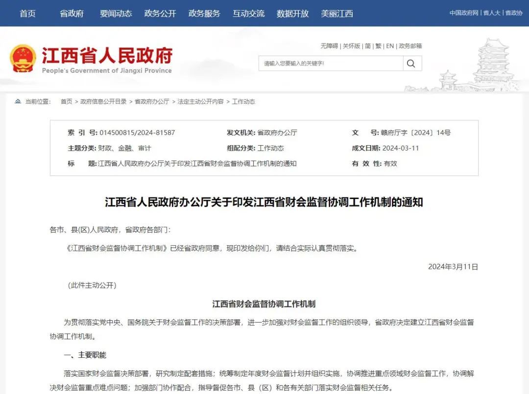 江西省财会监督协调工作机制成员名单公布