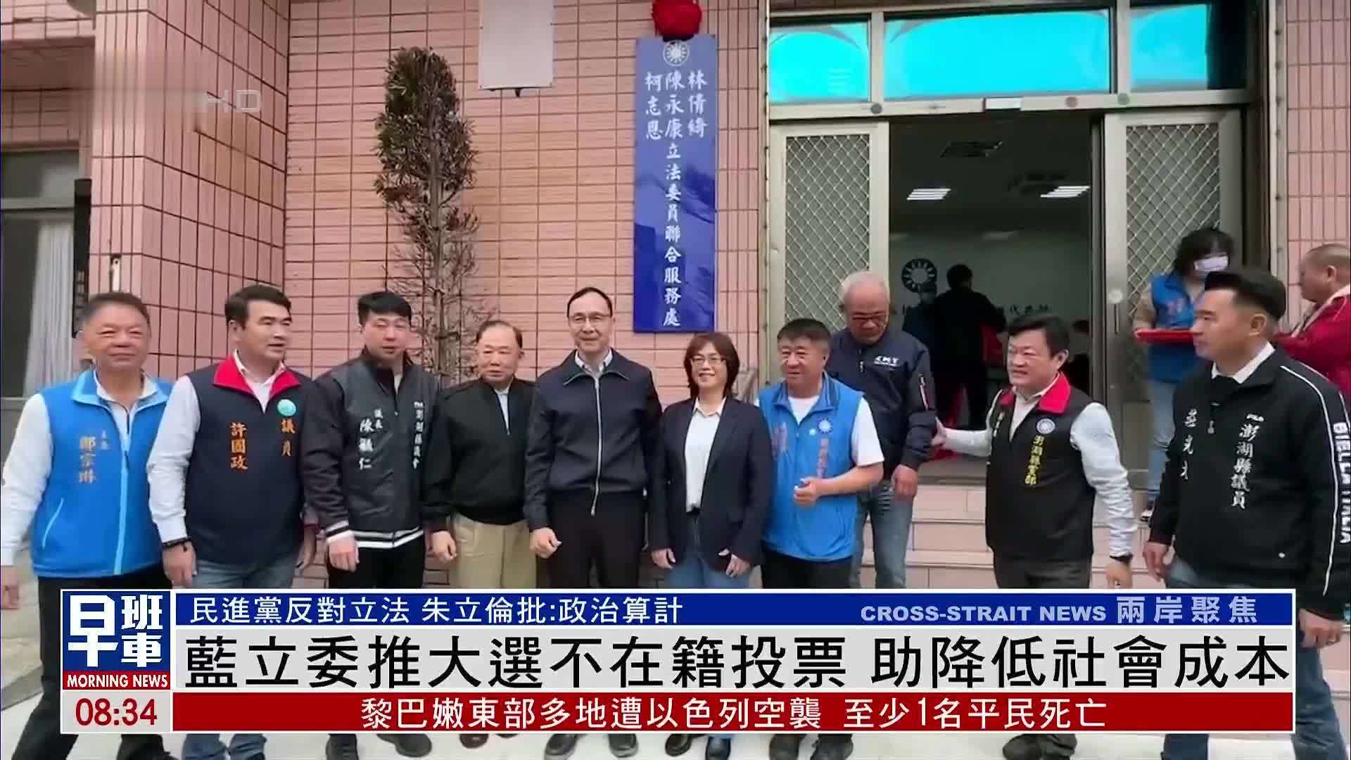蓝立委推大选不在籍投票助降低社会成本