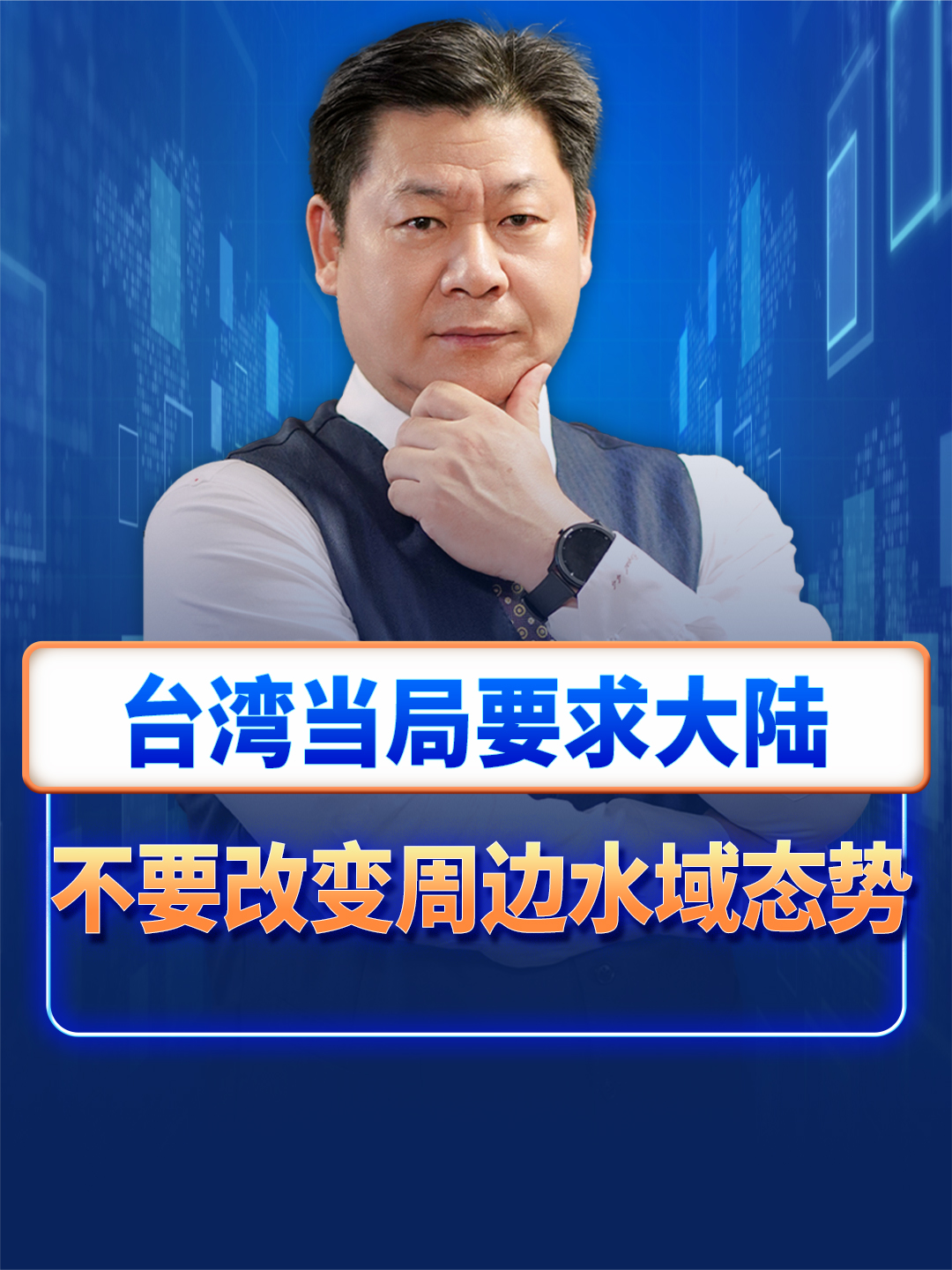 台湾当局开始叫苦，要求大陆不改变周边水域态势，后悔已经晚了 #台湾问题 #对台政策 #解放军 #大陆海警