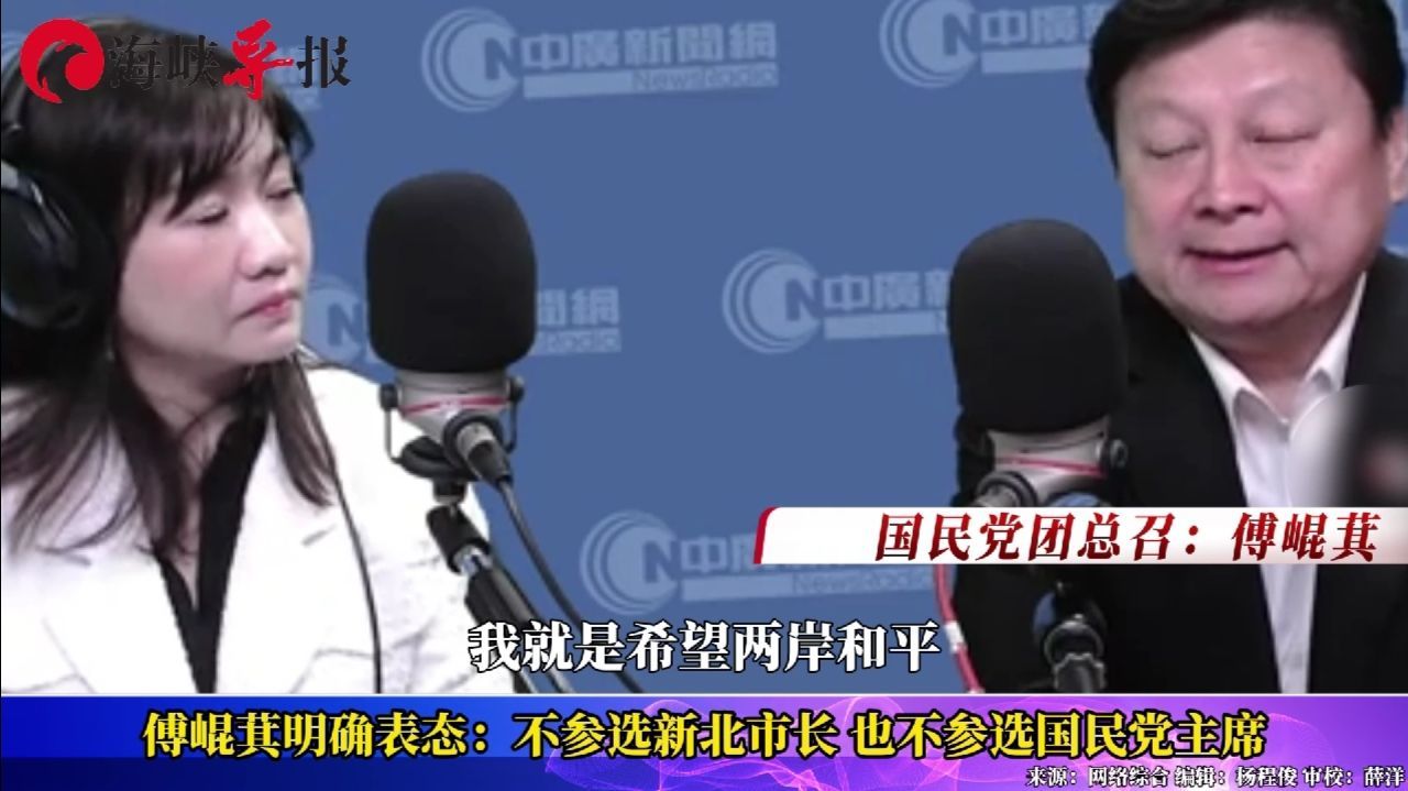 “花莲王”傅崐萁明确表态：不参选新北市长，也不参选国民党主席