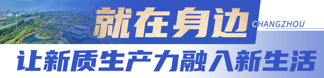 江苏常州：新城，触发“新质”想象力