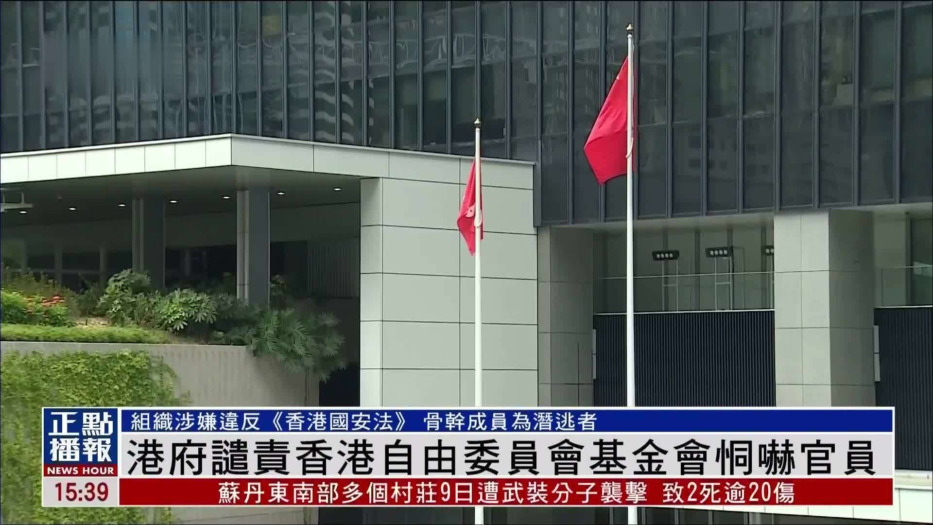 港府谴责香港自由委员会基金会恫吓官员