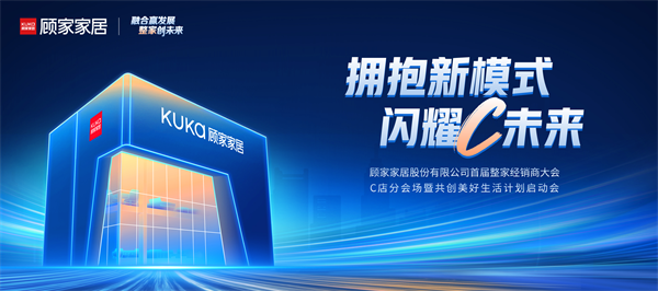 共创美好生活计划启动顾家家居力推场景融合c店