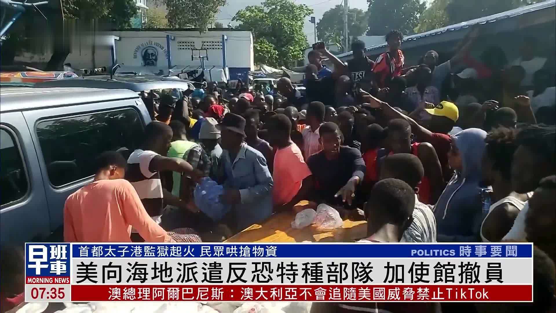 美国向海地派遣反恐特种部队 加拿大使馆撤员_凤凰网视频_凤凰网