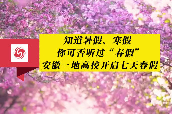 安徽一地高校开启七天春假
