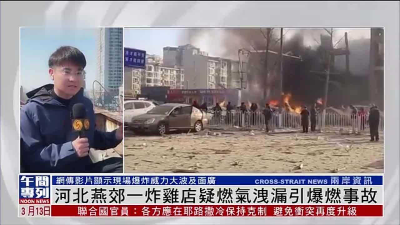 记者连线｜河北燕郊爆燃事故 现场爆炸威力大波及面广_凤凰网视频_凤凰网