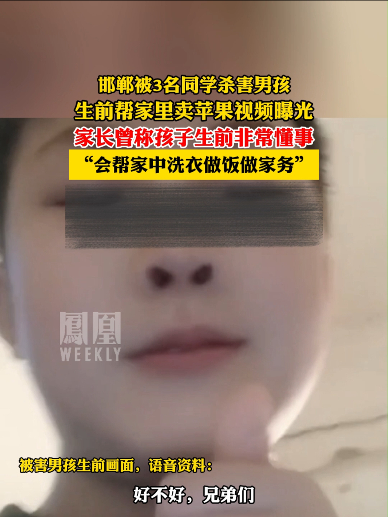 #邯郸被3名同学杀害男孩 生前卖苹果画面曝光家长：孩子生前非常懂事，会帮家中洗衣做饭做家务