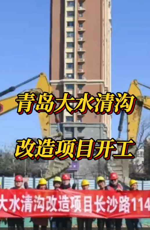青岛大水清沟改造项目开工