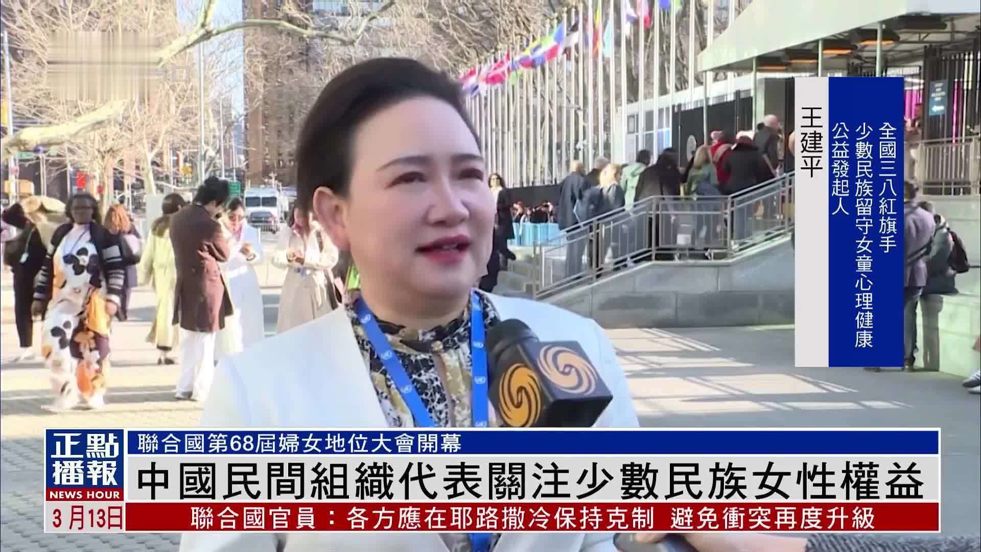 中国民间组织代表关注少数民族女性权益