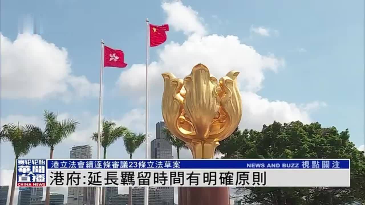 立法会审议23条立法草案 港府称延长羁留时间有明确原则